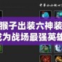 Dota2猴子出裝六神裝，助你成為戰(zhàn)場(chǎng)最強(qiáng)英雄！