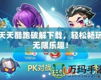 天天酷跑破解下載，輕松暢玩無限樂趣！