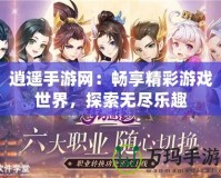 逍遙手游網：暢享精彩游戲世界，探索無盡樂趣