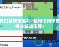 玩轉口袋妖怪黑2，輕松使用作弊碼提升游戲樂趣！