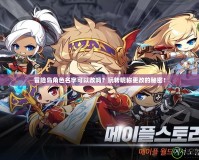 冒險島角色名字可以改嗎？玩轉昵稱更改的秘密！