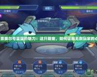 探索賽爾號(hào)藍(lán)藍(lán)的魅力：這只萌寵，如何征服無(wú)數(shù)玩家的心？
