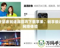 守望者加速器官方下載蘋果，暢享極速網絡體驗