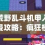 荒野亂斗機甲入侵攻略：瘋狂模式怎么玩？