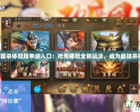 三國殺體驗服申請入口：搶先體驗全新玩法，成為最強殺神！