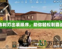 恐怖利刃出裝順序，助你輕松制霸戰場