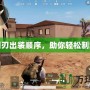 恐怖利刃出裝順序，助你輕松制霸戰場