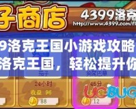4399洛克王國小游戲攻略：玩轉洛克王國，輕松提升你的游戲技巧！