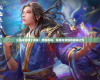 三國殺官網十周年：燃情再現，策略與激情的巔峰之作
