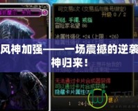 DNF風(fēng)神加強(qiáng)——一場震撼的逆襲，風(fēng)神歸來！