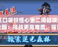 《口袋妖怪心金二周目攻略全圖：挑戰更高難度，探索全新奇遇》