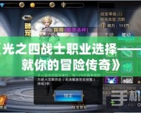 《光之四戰士職業選擇——成就你的冒險傳奇》