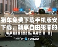俠盜獵車免費下載手機版安卓版快速下載，暢享自由犯罪的極限體驗！