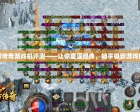 冰封傳奇游戲機評測——讓你重溫經典，暢享極致游戲體驗
