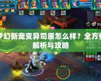 夢(mèng)幻新寵變異司辰怎么樣？全方位解析與攻略