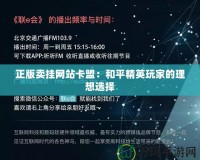 正版賣掛網站卡盟：和平精英玩家的理想選擇