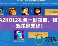 NBA2KOL2禮包一鍵領取，暢享游戲樂趣無憂！