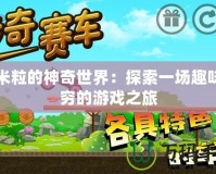 玉米粒的神奇世界：探索一場(chǎng)趣味無窮的游戲之旅