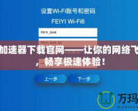 天宇加速器下載官網——讓你的網絡飛起來，暢享極速體驗！