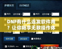 DNF有什么連發軟件用？讓你暢享無敵操作體驗！