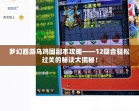 夢幻西游烏雞國副本攻略——12回合輕松過關的秘訣大揭秘！