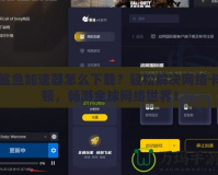 鯊魚加速器怎么下載？輕松解決網(wǎng)絡(luò)卡頓，暢游全球網(wǎng)絡(luò)世界！