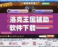 洛克王國輔助軟件下載——提升游戲體驗，輕松玩轉洛克王國！