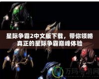 星際爭霸2中文版下載，帶你領(lǐng)略真正的星際爭霸巔峰體驗