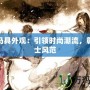 劍三馬具外觀：引領(lǐng)時(shí)尚潮流，彰顯騎士風(fēng)范