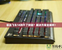 極品飛車14改不了按鍵？解決方案全解析！