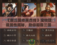 《新三國志英杰傳》寶物隱藏屬性揭秘，助你稱霸三國的秘密武器！