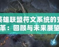 英雄聯盟符文系統的變革：回顧與未來展望