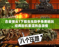 合金彈頭1下載蟲蟲助手免費暢玩，經典街機重溫熱血激情