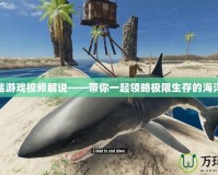 大白鯊游戲視頻解說——帶你一起領(lǐng)略極限生存的海洋冒險