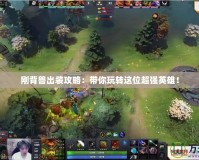 剛背獸出裝攻略：帶你玩轉這位超強英雄！