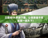 三國志OL手游下載，讓你穿越千年，成就一統(tǒng)天下！