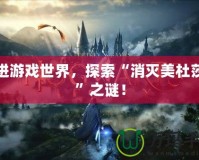 走進游戲世界，探索“消滅美杜莎莎”之謎！
