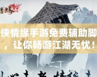 劍俠情緣手游免費(fèi)輔助腳本，讓你暢游江湖無憂！