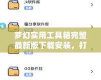 夢幻實用工具箱完整最新版下載安裝，打造你的高效工作與娛樂神器