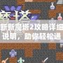 新新魔塔2攻略詳細(xì)說(shuō)明，助你輕松通關(guān)！