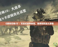 《使命召喚3》：沉浸式戰爭體驗，重燃你的戰斗激情