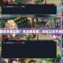 水路副本怎么刷？全攻略來襲，輕松過關(guān)不掉鏈！