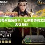 傳奇永恒免修卡：讓你的游戲之旅無憂暢行！