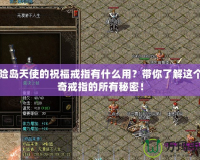 冒險島天使的祝福戒指有什么用？帶你了解這個神奇戒指的所有秘密！