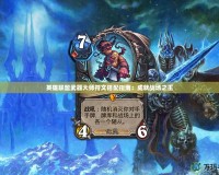 英雄聯盟武器大師符文搭配指南：成就戰場之王