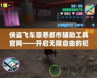 俠盜飛車罪惡都市輔助工具官網——開啟無限自由的犯罪冒險世界