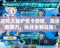 賽爾號大地護佑卡修斯，激活無限潛力，挑戰全新征程！