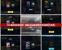 LOL抽獎皮膚能送嗎？揭秘LOL皮膚獲取方式和福利大放送！