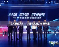 《風云官方》——引領風潮，創新未來