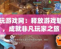 歪玩游戲網：釋放游戲魅力，成就非凡玩家之旅